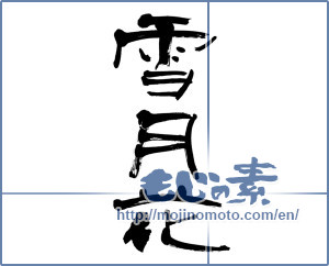 Japanese calligraphy "雪月花" [9426]