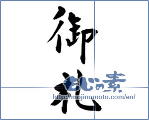 Japanese calligraphy "御礼 (thanking)" [9427]