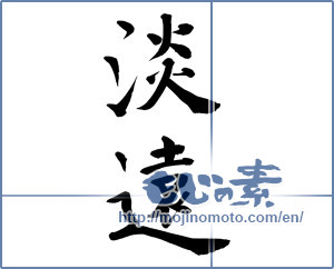Japanese calligraphy "淡遠 (Pale far)" [9428]