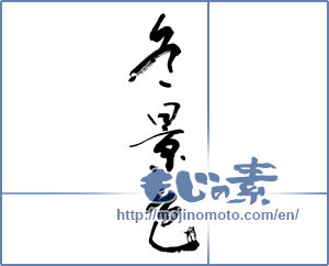 Japanese calligraphy "冬景色 (Winter scenery)" [9430]