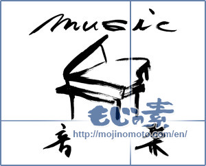 Japanese calligraphy "music 音楽 (music)" [9431]