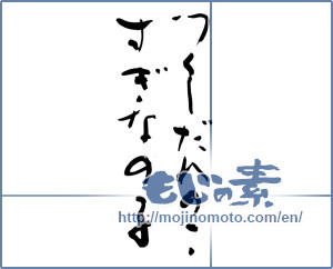 Japanese calligraphy "つくしだれのこすぎなの子" [9436]