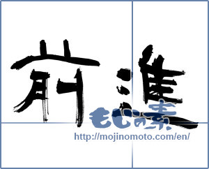 Japanese calligraphy "前進 (Advance)" [9442]