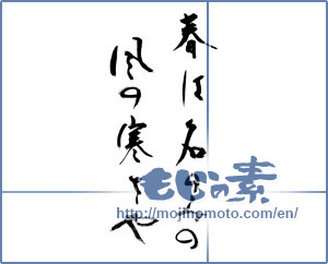 Japanese calligraphy "春は名のみの風の寒さや" [9443]