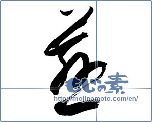 Japanese calligraphy "慈 (mercy)" [9445]