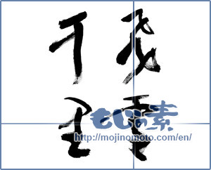 Japanese calligraphy "飛雪千里" [9447]