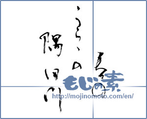 Japanese calligraphy "春のうららの隅田川" [9453]