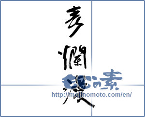Japanese calligraphy "春爛漫 (spring in full bloom)" [9459]