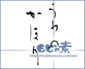 Japanese calligraphy "うめのかほり (Scent of plum)" [9460]