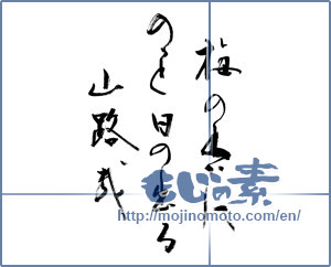 Japanese calligraphy "梅の香にのっと日の出る山路哉" [9461]