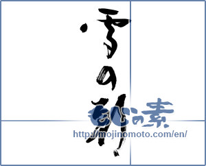 Japanese calligraphy "雪の朝 (Snowy morning)" [9462]