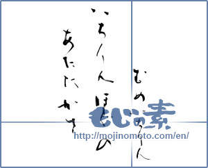 Japanese calligraphy "むめいちりんいちりんほどのあたたかさ" [9463]