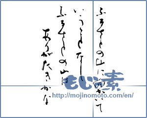 Japanese calligraphy "ふるさとの山に向かいていうことなしふるさとの山はありがたきかな" [9464]