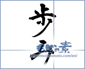 Japanese calligraphy "歩み (walking)" [9472]