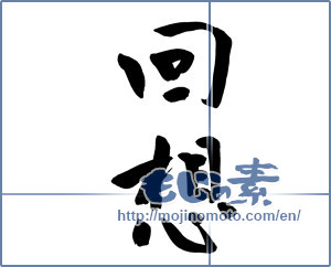 Japanese calligraphy "回想 (reflection)" [9491]