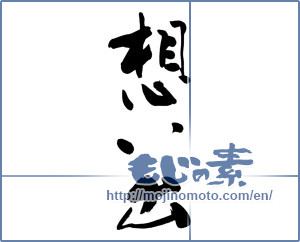 Japanese calligraphy "想い出 (memories)" [9495]