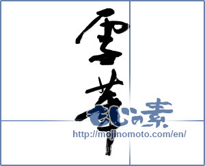 Japanese calligraphy "雪華" [9496]