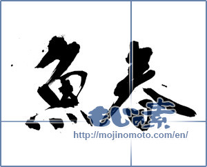 Japanese calligraphy "魚春" [9497]