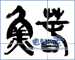 Japanese calligraphy "魚春" [9498]