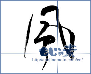 Japanese calligraphy "風 (wind)" [9500]