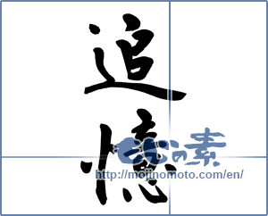 Japanese calligraphy "追憶 (recollection)" [9524]