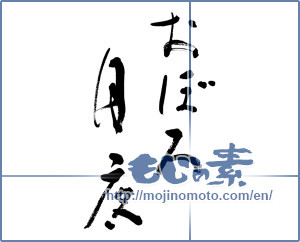 Japanese calligraphy "おぼろ月夜" [9525]