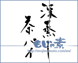 Japanese calligraphy "深蒸し茶パイ" [9527]