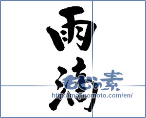 Japanese calligraphy "雨滴 (raindrops)" [9529]