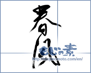 Japanese calligraphy "春風 (spring breeze)" [9545]