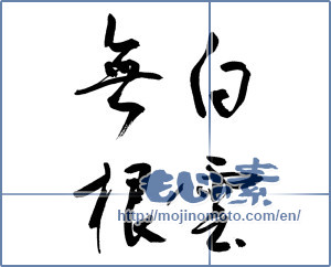Japanese calligraphy "白雲無根" [9546]