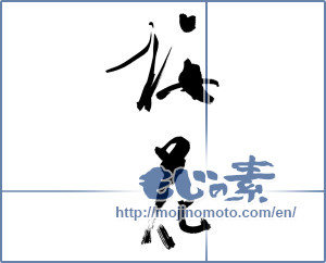 Japanese calligraphy "梅花 (ume blossoms)" [9553]