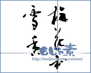 Japanese calligraphy "梅花和雪香" [9555]