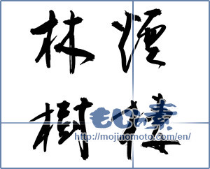 Japanese calligraphy "煙棲林樹" [9558]