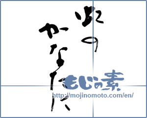 Japanese calligraphy "虹のかなたに (Over the Rainbow)" [9559]