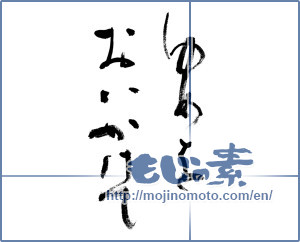 Japanese calligraphy "ゆめをおいかけて (Chasing the dream)" [9564]