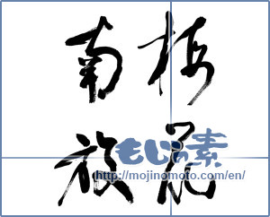 Japanese calligraphy "梅花南放" [9568]