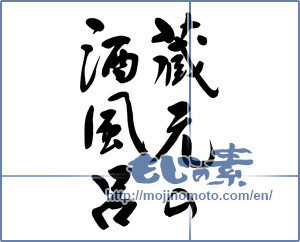 Japanese calligraphy "蔵元の酒風呂 (Sake bath of brewery)" [9581]
