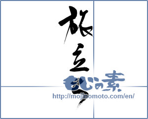 Japanese calligraphy "旅立ち (setting off)" [9582]
