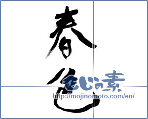 Japanese calligraphy "春色 (spring scenery)" [9584]