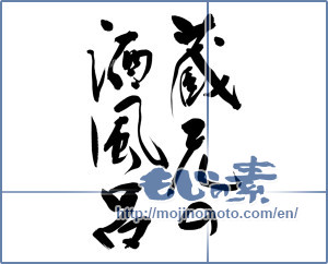 Japanese calligraphy "蔵元の酒風呂 (Sake bath of brewery)" [9585]