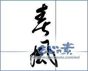 Japanese calligraphy "春風 (spring breeze)" [9586]