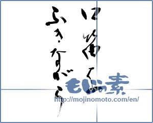 Japanese calligraphy " (While whistling)" [9587]