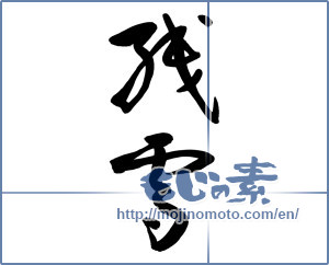 Japanese calligraphy "残雪 (lingering snow)" [9594]