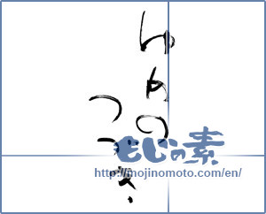 Japanese calligraphy "ゆめのつづき (Dream of continuation)" [9596]