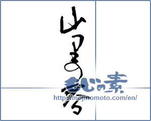 Japanese calligraphy "山里の春 (Spring mountain village)" [9599]