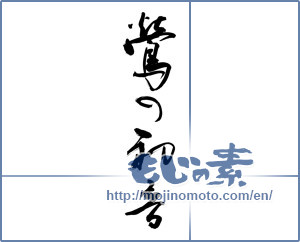 Japanese calligraphy "鶯の初音" [9600]