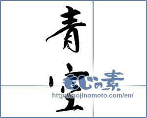 Japanese calligraphy "青空 (blue sky)" [9612]