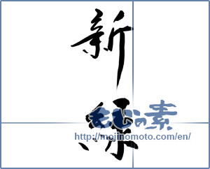 Japanese calligraphy "新緑 (fresh verdure)" [9614]