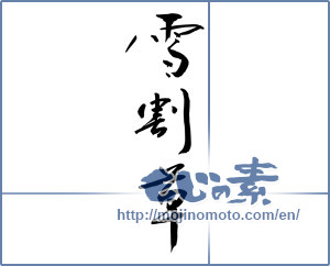 Japanese calligraphy "雪割草 (Hepatica)" [9615]