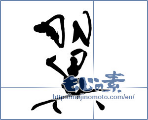 Japanese calligraphy "翼 (wing)" [9619]